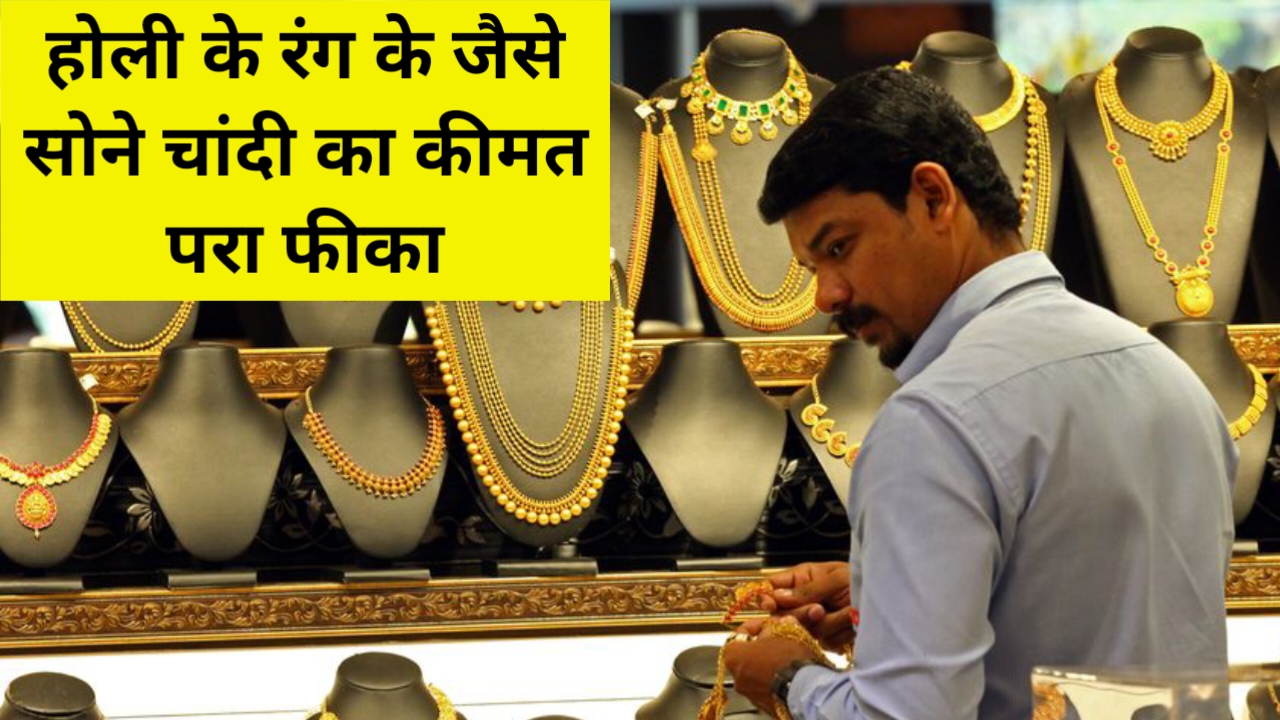 Gold Price in India: होली के बाद सोने चांदी की कीमत पर गया फीका, अब इतने में खरीदे 10 ग्राम सोना